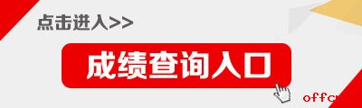 江西公務員考試成績查詢入口