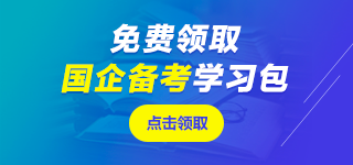中國(guó)石化筆試課程
