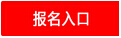 商丘公務員報名入口
