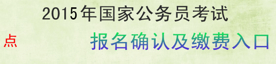 2015國家公務員考試陜西省考區報名確認及繳費入口 2015國家公務員考試陜西省考區報名確認及繳費入口