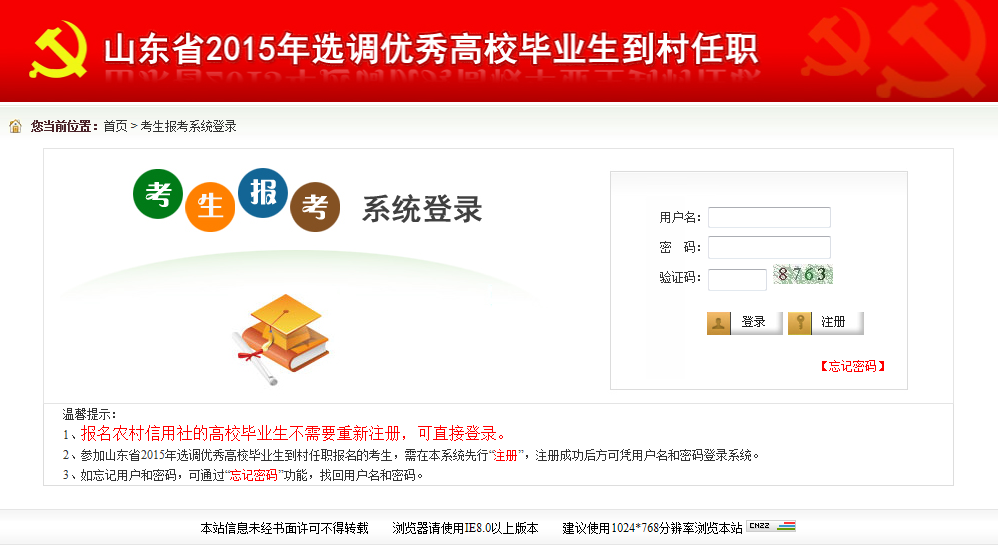 2015年山東省選調高校畢業生到村任職網上報考操作說明