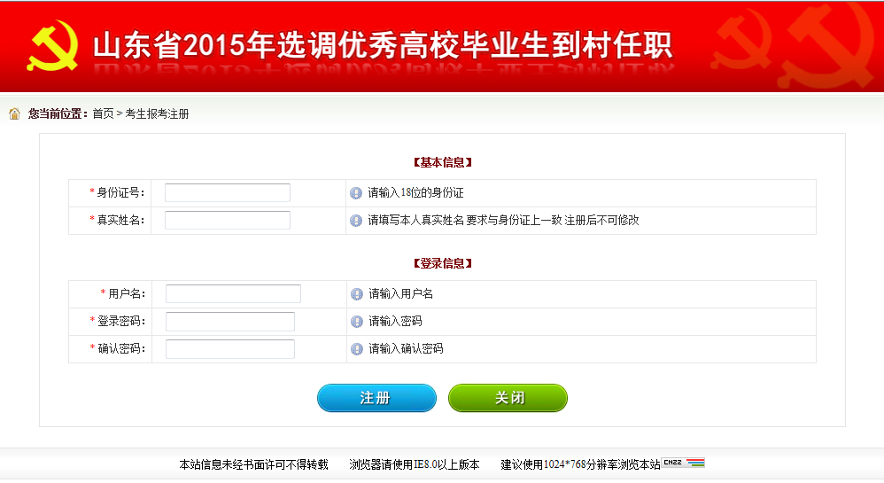 2015年山東省選調高校畢業生到村任職網上報考操作說明