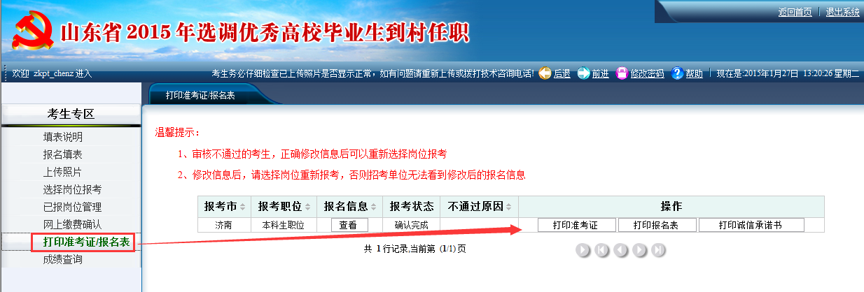 2015年山東省選調高校畢業生到村任職網上報考操作說明