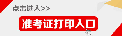 2015年福建公務員考試(南平市)準考證打印入口,福建省考(南平市)準考證打印入口