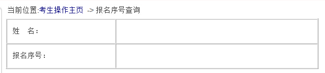 2016國考:報名序列號忘記怎么辦