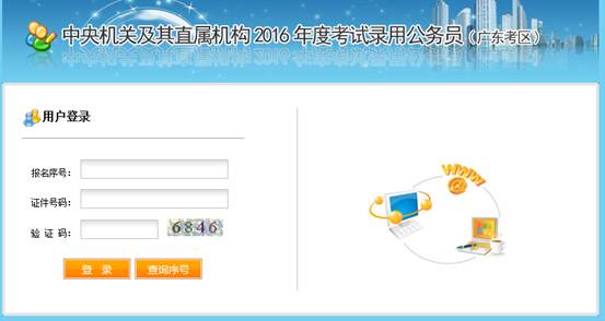 2016年國家公務(wù)員考試【廣東考區(qū)】報名確認(rèn) 2016年國家公務(wù)員考試【廣東考區(qū)】報名確認(rèn)