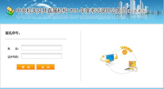 2016年國家公務(wù)員考試【廣東考區(qū)】報名確認(rèn) 2016年國家公務(wù)員考試【廣東考區(qū)】報名確認(rèn)
