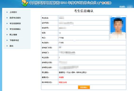 2016年國家公務(wù)員考試【廣東考區(qū)】報名確認(rèn) 2016年國家公務(wù)員考試【廣東考區(qū)】報名確認(rèn)