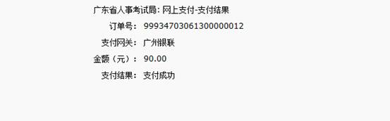 2016年國家公務(wù)員考試【廣東考區(qū)】報名確認(rèn) 2016年國家公務(wù)員考試【廣東考區(qū)】報名確認(rèn)