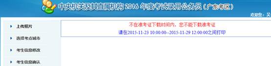 2016年國家公務(wù)員考試【廣東考區(qū)】報名確認(rèn) 2016年國家公務(wù)員考試【廣東考區(qū)】報名確認(rèn)