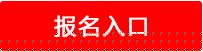 報名入口